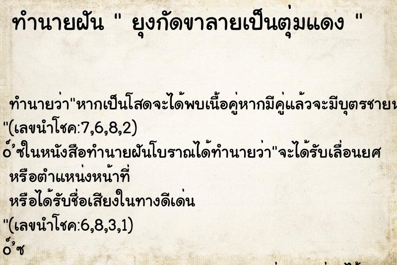 ทำนายฝัน  ยุงกัดขาลายเป็นตุ่มแดง 